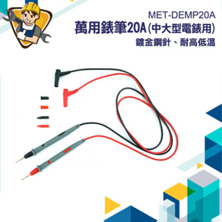 測試針 測試棒 特尖表筆 萬用表筆 電錶 勾錶 電錶探針 MET-DEMP20A 電壓測試 電流測試表 電表筆 測電筆