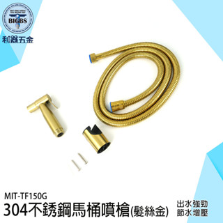 《利器》婦洗器 馬桶噴槍 馬桶沖洗器 沖洗器 浴室噴槍 衛浴清潔 衛浴噴槍 馬桶沖水器 馬桶噴水器 洗屁屁 TF150G