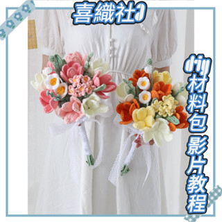 喜織社⭐ 手捧花新娘結婚送新人diy材料包手工編織花束毛線永生花針織成品 手作針織花