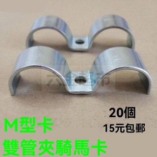 ⚡可開發票#加厚鍍鋅單孔雙管卡/M型卡/雙邊抱箍/雙騎馬卡/雙耳管夾/儀錶管卡