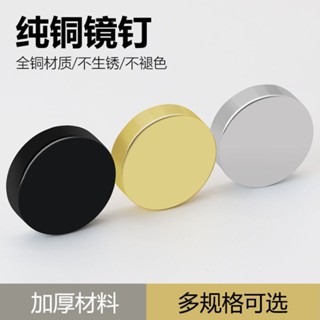 【購滿199出貨】🔥熱銷🔥熱賣🔥純銅鏡釘 廣告釘鋅合金玻璃釘裝飾蓋 鏡子瓷磚固定釘 亞克力板遮醜蓋