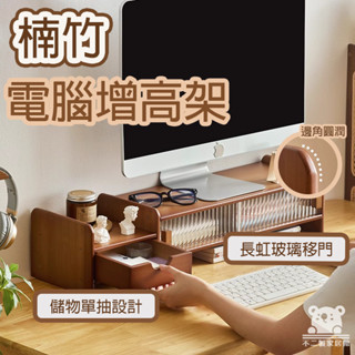 【楠竹電腦增高架 免運】臺式電腦增高架 長虹玻璃收納 辦公室顯示器托架 辦公桌面收納 桌面置物架 桌面抽屜收納架WSH