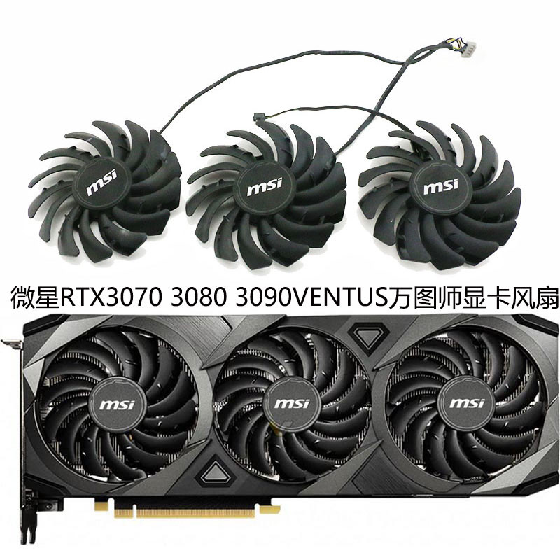 【GPU風扇】MSI微星RTX 3060 3060ti 3070 3080 3090 VENTUS萬圖師顯卡風扇