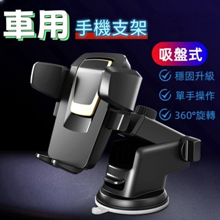 🚗汽車手機架 吸盤手機架 車上手機架 伸縮手機架 車用手機架 手機支架 手機夾 車用手機支架 吸盤式車載手機支架