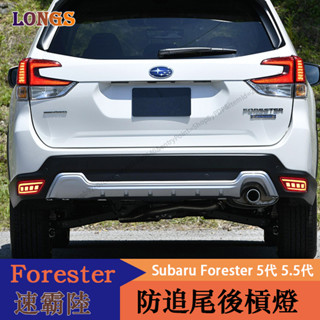 19-24年式Subaru Forester 5代 5.5代 後槓燈 LED貫穿式防追尾燈 警示燈