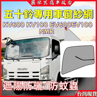 五十鈴KV600裝飾用品EV100專用NMR貨車防蚊蟲窗簾網車門紗窗 貨車防蚊紗窗 貨車窗戶防蚊網 防曬網 車用蚊帳窗簾