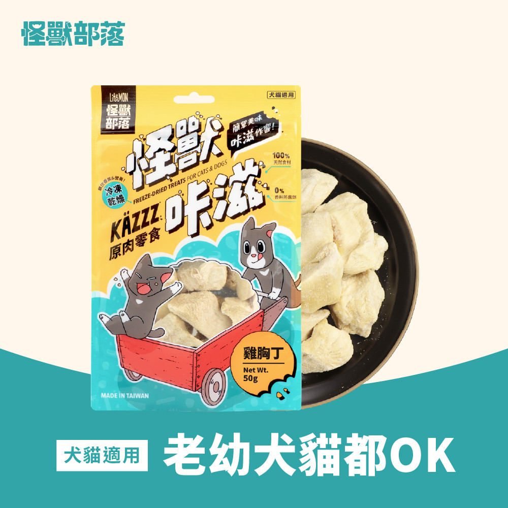 【LitoMon 怪獸部落】寵物原肉零食-凍乾雞胸丁50g