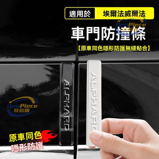 適用於alphard 防撞條 適用於豐田埃爾法40係車門邊防撞條保護貼防碰撞威爾法30改裝颳蹭