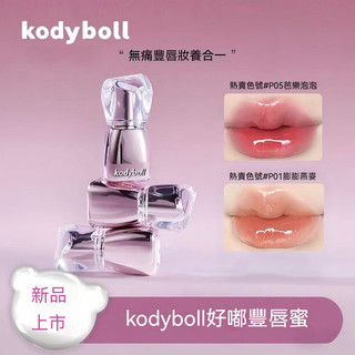 [唇蜜] kodyboll冰透嘟嘟水光豐唇蜜 顯白唇釉 潔面Lilybyred 口紅 淡化唇紋 豐潤 清透顯白