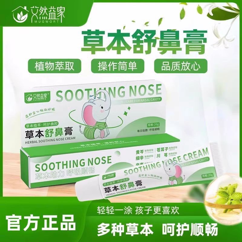 艾然益家草本舒緩鼻膏護理鼻膏清新入鼻膏天然植物艾蘭依家用草本舒緩護理鼻子20250811
