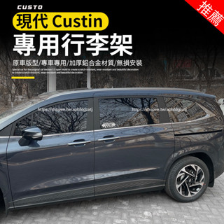 現代 Hyundai Custin 行李架 車頂架 原廠鋁合金材質 豎桿 外觀改裝