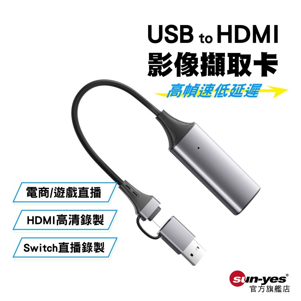 USB to HDMI 影像擷取卡1080P/60Hz｜SY-AM8352｜低延遲/遊戲直播/電商直播/會議影像拍攝錄製