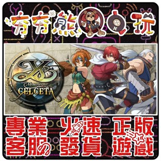【夯夯熊電玩】 PC 伊蘇：塞爾塞塔的樹海Ys： Memories of Celceta STEAM版 (數位版)