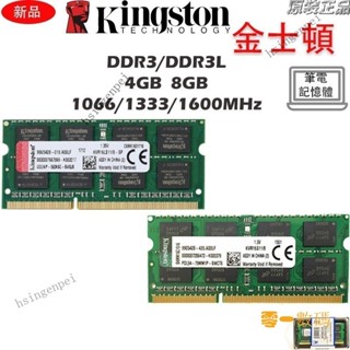【限時下殺】【全新】KVR筆電記憶體DDR3 DDR3L 4GB 8GB 1066/1333/1600MHz NB R