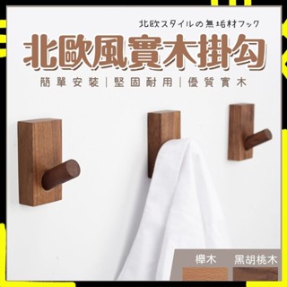 【堅固牢靠｜ 可承重10公斤】實木掛勾 北歐鑰匙掛勾 木掛勾 掛衣服 木掛鈎 免釘掛勾 3M背膠 門後掛鉤 木頭掛勾 牆