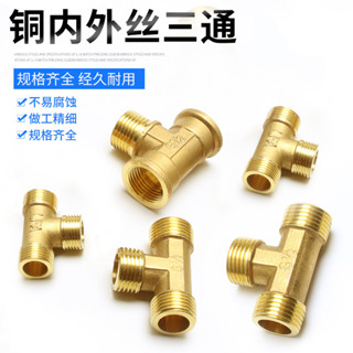 【可打統編】全銅洗衣機 三通接頭 2分 4分 6分 1寸內絲 外絲 天燃氣 三角閥 熱水器 配件
