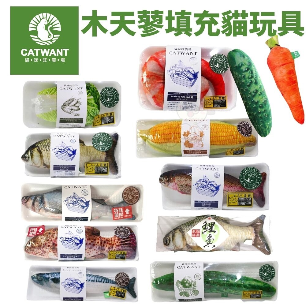 CATWANT 貓咪旺農場 木天蓼填充貓玩具｜鮮魚玩具 蔬菜玩具 100%貓薄荷 貓草玩具 仿真玩具 貓玩具『WANG』