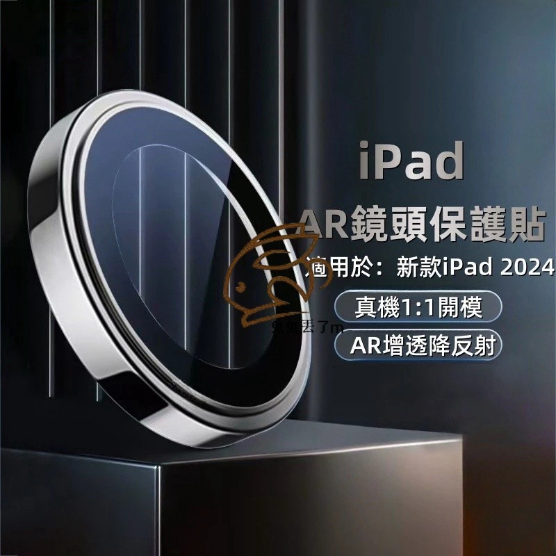 AR增透 藍寶石鏡頭貼 適用 iPad mini7 鏡頭貼 Air 6 5 4 10 9 8 7 Pro M5 M4