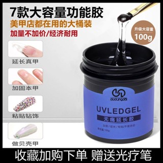 🔥爆款🔥美甲無痛延長膠 光療膠 多功能模型加固粘鑽膠 100g大容量 美甲店專用