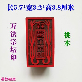 道士常用傳度授祿法印單面印 萬法宗壇印 桃木道家用品印章實木實心