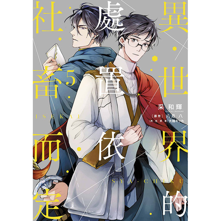 異世界的處置依社畜而定（5）[88折]11101043820 TAAZE讀冊生活網路書店