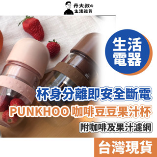 【PUNKHOO】 咖啡豆豆果汁杯 現磨鮮榨 手沖咖啡杯 / 隨行果汁杯 - 粉色