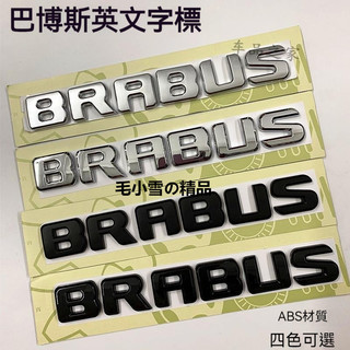 小雪の賓士改裝車標 BRABUS 尾標後標 巴博斯 四色 20.2x2.6cm BENZ E43 C63 S63 單件價