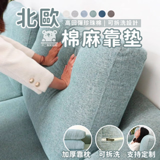 【客製化 可拆洗】沙發靠枕 北歐棉麻靠枕 床頭軟包立體加厚靠背 長方形靠墊 榻榻米靠墊 沙發靠墊 護腰靠墊 大靠枕TFH