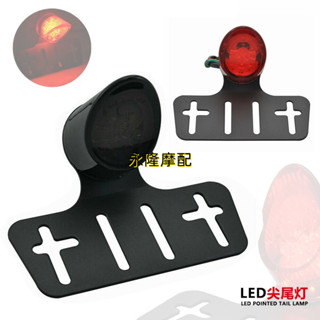 【特價促銷】現貨機車改裝復古車配件LED剎車尾燈牌架尾燈牌照架尾燈 通用行車燈