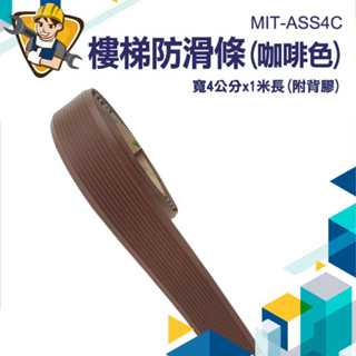 樓梯防滑條 樓梯止滑條 樓梯防滑貼 階梯防滑條 防滑膠條 防滑地墊 MIT-ASS4C 防跌倒貼紙 止滑貼紙 止滑條
