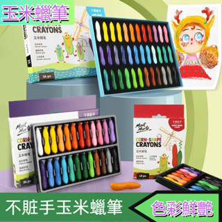 【臺灣出貨】兒童玉米蠟筆 安全無毒水溶性畫筆 不沾手蠟筆 蠟筆 花生蠟筆 幼兒蠟筆 12色 24色 36色