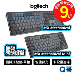 羅技 MX Mechanical / Mini 無線鍵盤 快速充電【鍵盤】藍芽 多裝置切換 背光 LOGI037