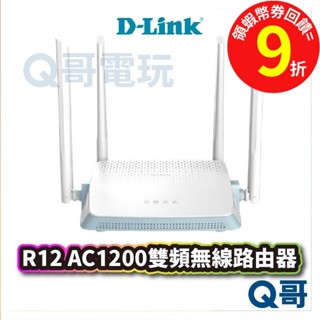 D-LINK R12 AC1200雙頻無線路由器 MIT認證 無線分享【網路分享器】wifi分享器【臺灣製造】DL030