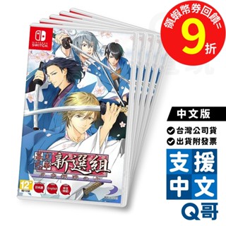 NS 幕末戀華新選組 盡忠報國之士 中文版 亞版 switch 遊戲片 任天堂 Q哥 SW099