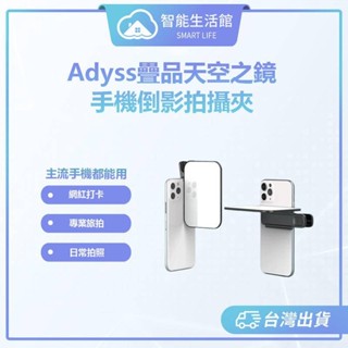 【蓁米智慧生活館】疊品Adyss天空之鏡 拍照道具 倒影拍攝 外拍 旅拍 抖音 倒影拍攝夾 倒影自拍神器