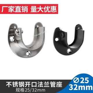 購滿99出貨⚡廠家直銷⚡不鏽鋼開口法蘭晾衣桿 u形管座圓管浴簾杆 窗簾杆 黑色半圓管託管座