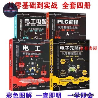 家有靜 電工電路+電子元器件+電工從零基本到實戰+PLC程式設計西門子共四本 學習電工電路實物接線圖 簡體中文 家有書屋