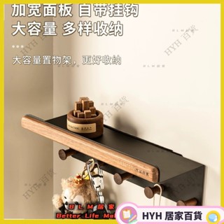 HYH【免運】胡桃木置物架 牆上鑰匙掛鉤置物架 玄關掛鉤置物架 客廳免打孔收納架 創意衣帽收納架