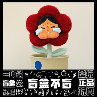 【盲抽不盲】CRYBABY 悲傷俱樂部 系列 毛絨 花朵 盲抽 禮物 擺件 盒玩 公仔 泡泡瑪特 一中盒 隱藏款 櫻桃紅