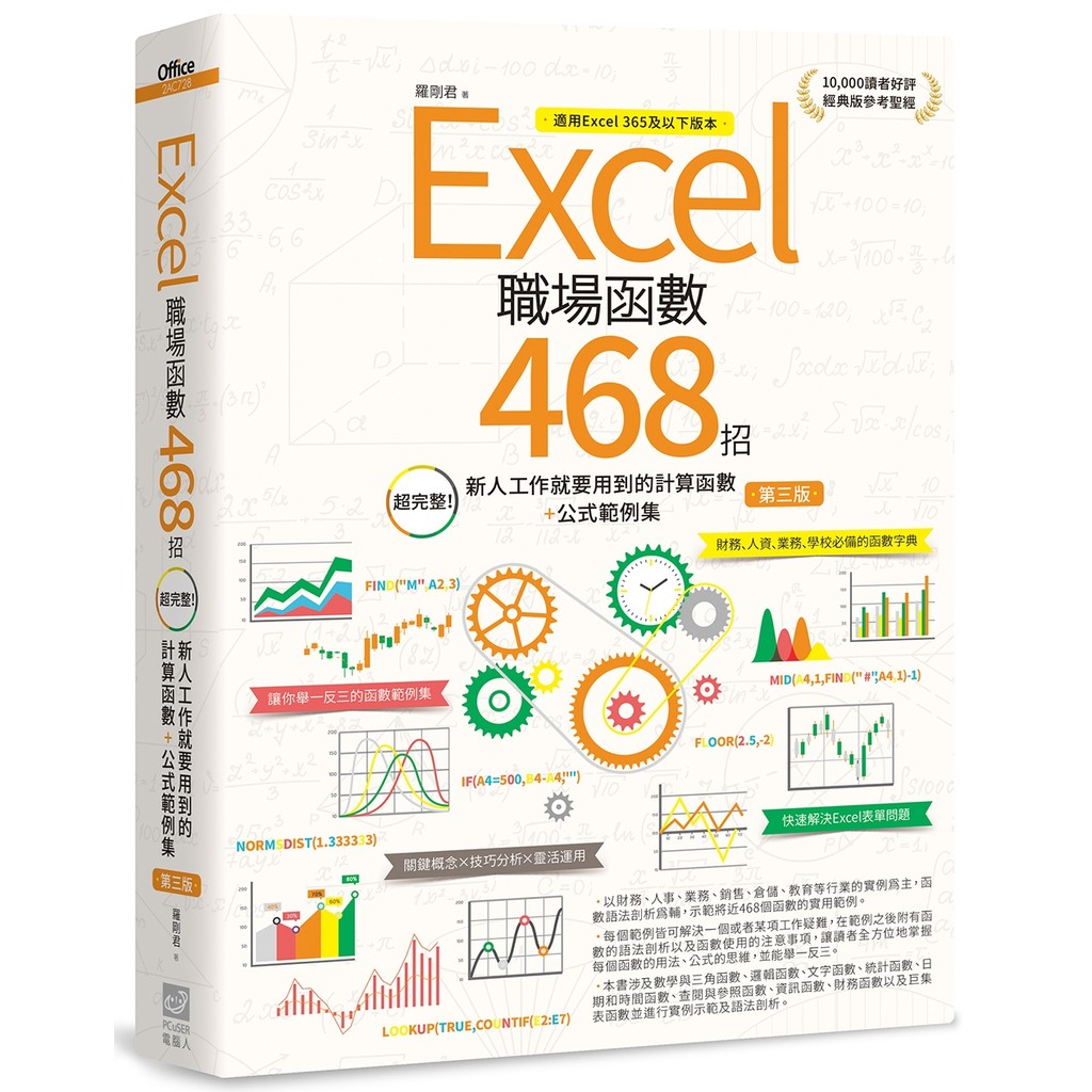 Excel職場函數468招【第三版】：超完整！新人工作就要用到的計算函數+公式範例集[7折]11101046310 TAAZE讀冊生活網路書店