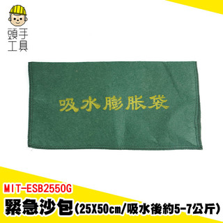 吸水沙袋 緊急沙包 快速膨脹沙包 防水沙包 砂包 吸水膨脹袋 沙包 裝沙袋 堵水沙袋 小沙包 MIT-ESB2550G
