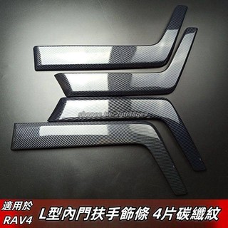 Toyota 適用於20-23款豐田5代 5.5代RAV4 四門扶手飾條 門板飾條 玻璃開關 內飾裝飾貼