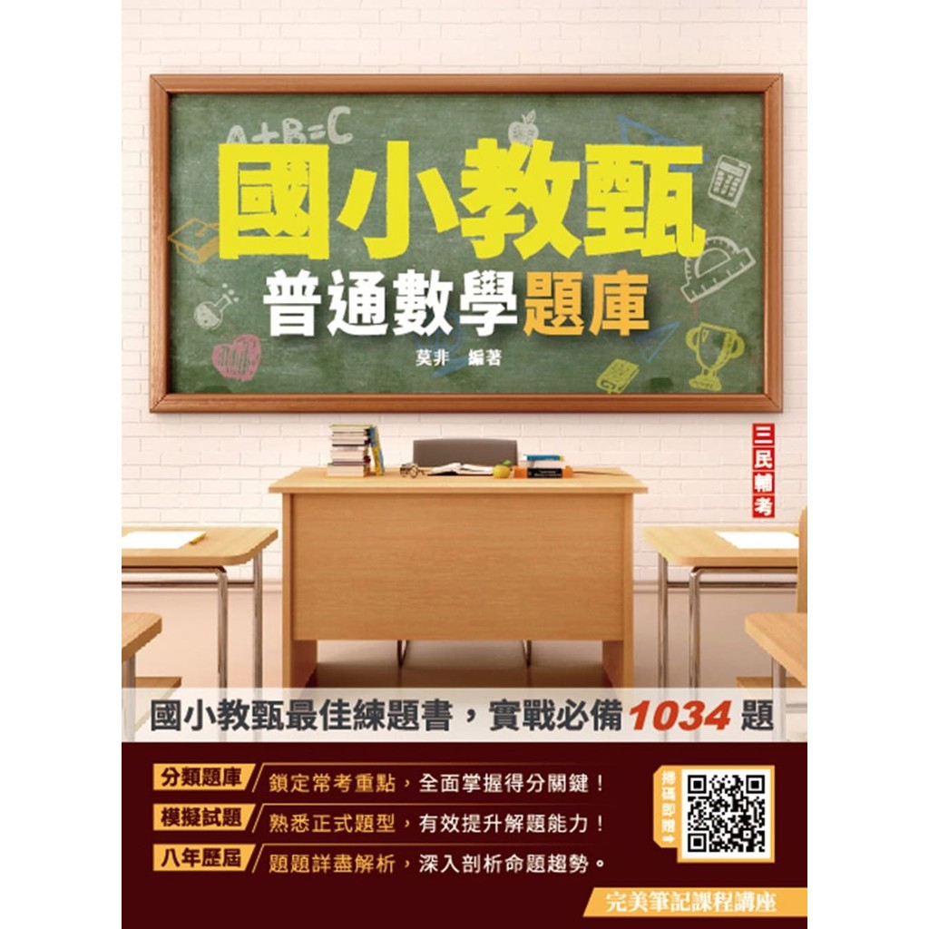 普通數學題庫（國小教甄適用）（總題數1034題）（五版）[88折]11101048298 TAAZE讀冊生活網路書店