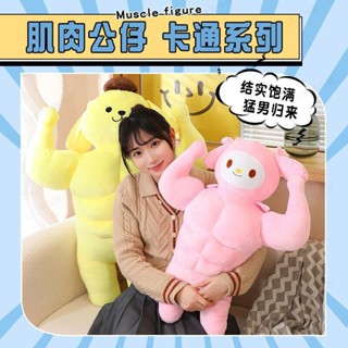 肌肉庫洛米/佈丁狗/美樂蒂毛絨玩具公仔 女生睡覺抱枕 女朋友生日禮物