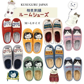 日本房間鞋Kusuguru拖鞋 貓雜貨 毛絨室內拖鞋 保暖拖鞋 保暖室內拖鞋 靜音拖鞋 室內拖鞋 冬季拖鞋 柔軟拖鞋