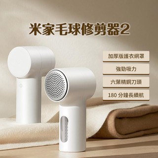 小米 米家毛球修剪器2 修剪 去毛球器 剃毛球 除毛球 毛衣 衣服 除毛球機 刮毛球 精密切割 強勁吸力 高效清潔 ⁂