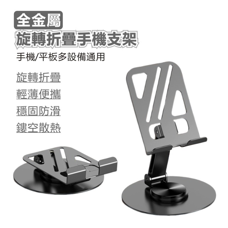 折疊斜紋360度旋轉支架 平板支架 懶人手機支架 便攜支架 桌上支架 全金屬支架 桌面支架 適用平板/手機 手機散熱支架