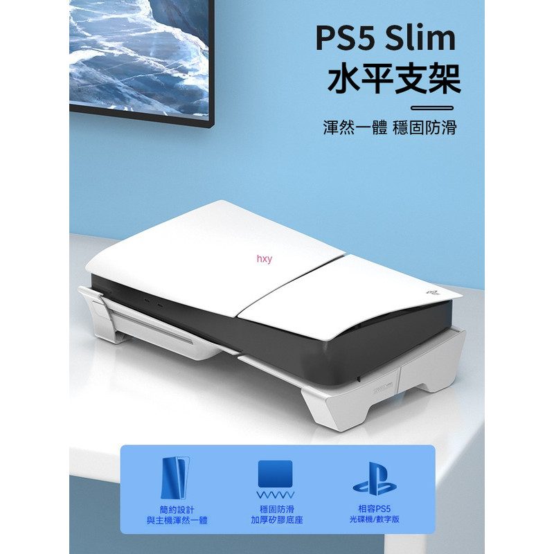 索尼PS5 Slim主機平放支架 PS 5pro通用 PlayStation5光碟機版數位版通用案頭收納支架