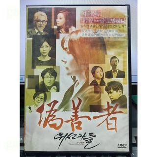 影音大批發-Y53-880-正版DVD-韓片【偽善者 便利袋裝】-權民中 金正均