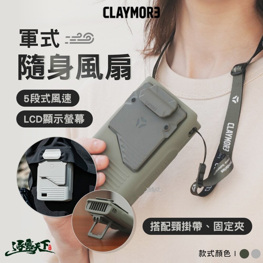 CLAYMORE 軍式隨身風扇 電風扇 風扇 隨身風扇 電扇 露營風扇 充電風扇 戶外風扇 無線電風扇 露營 逐露天下